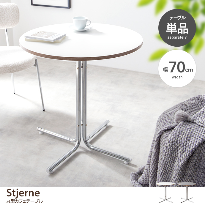 g153023]【幅70cm】Stjerne 丸型カフェテーブル ダイニングテーブル