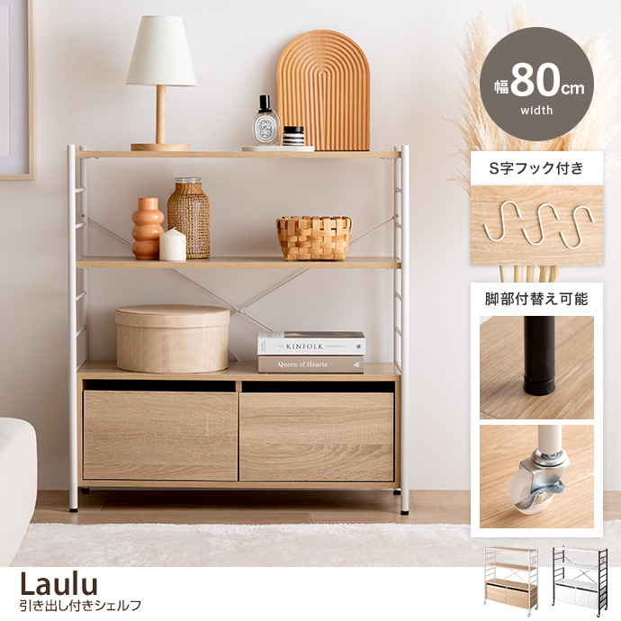 g159020]【幅80cm】Laulu 引き出し付きシェルフ シェルフ | 家具