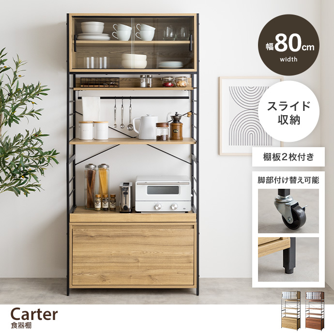 g159031]【幅80cm】Carter 食器棚 食器棚 | 家具・インテリア通販は