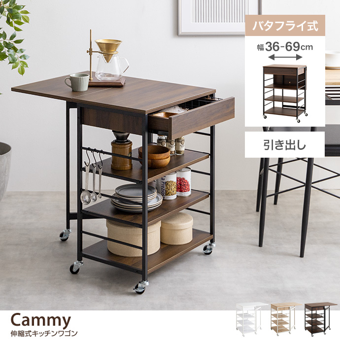g159033]【幅36〜69cm】Cammy 伸縮式キッチンワゴン 収納雑貨 | 家具