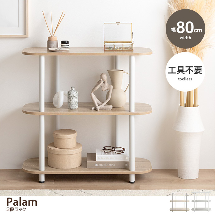 g159035]【幅80cm】Palam 3段ラック ラック | 家具・インテリア通販は