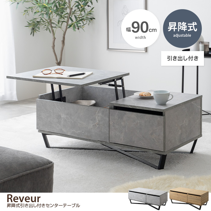 g159054]【幅90cm】Reveur 昇降式引き出し付きセンターテーブル 木製