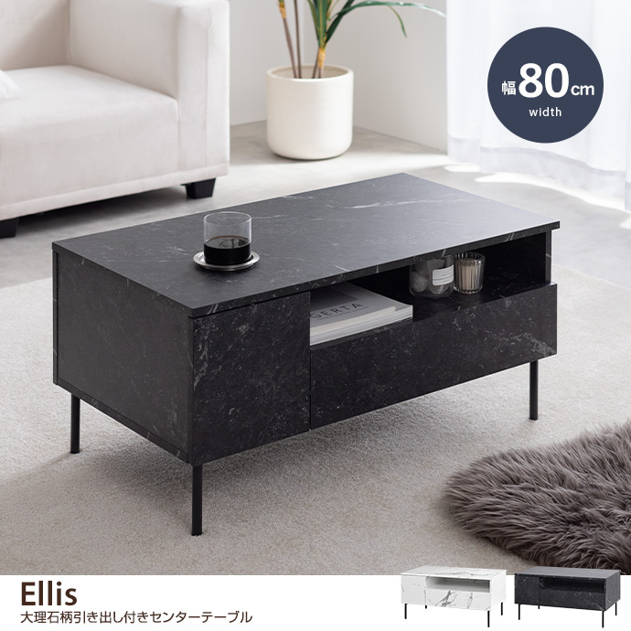 g159063]【幅80cm】大理石柄引き出し付きセンターテーブル 木製