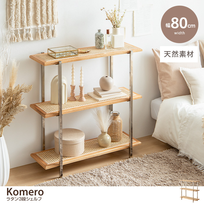g160004]【幅80cm】Komero ラタン3段シェルフ ラック | 家具