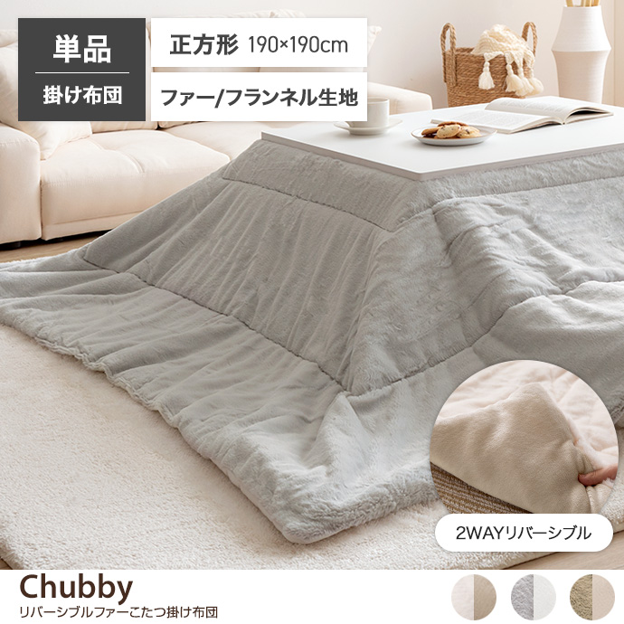 g166001]【正方形:190cm×190cm】Chubby リバーシブルファーこたつ布団