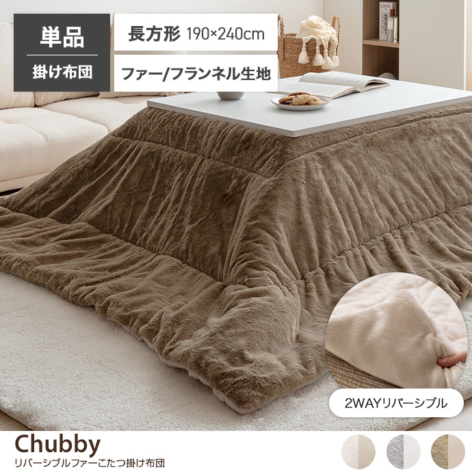 こたつ布団の通販 | 【公式】家具350 おしゃれな家具・インテリア通販