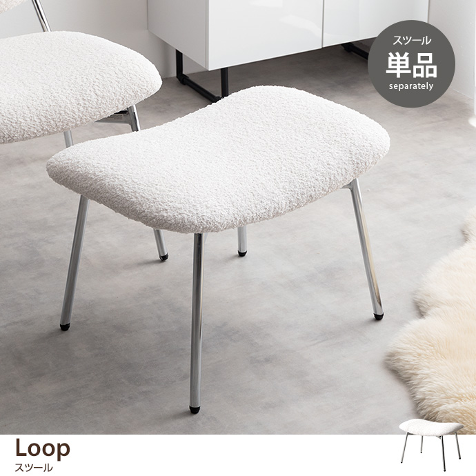 g167010]【単品】Loop スツール スツール | 家具・インテリア通販は
