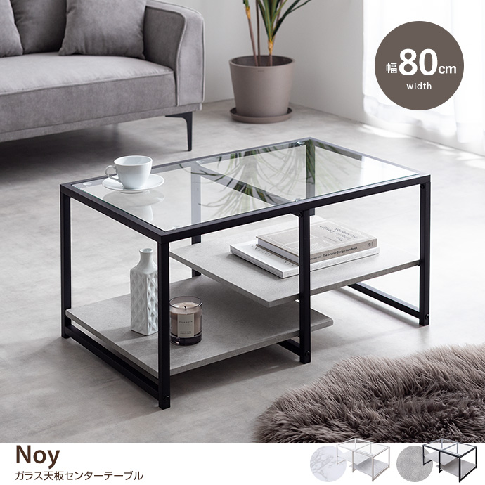 g169011]【幅80cm】Noy ガラス天板センターテーブル ガラステーブル