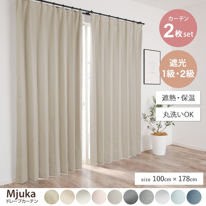 g171029]【2枚セット】Mjuka ドレープカーテン 100cm×178cm 無地