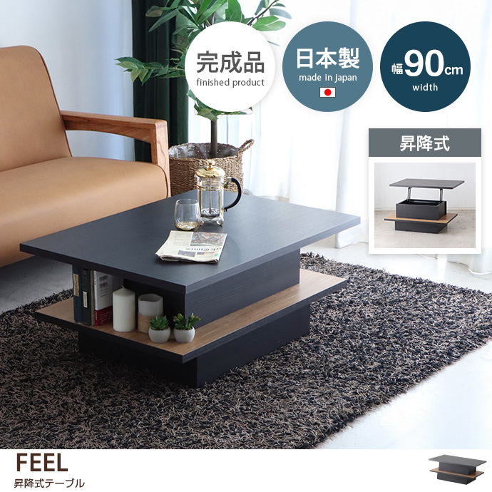g28436]【幅90cm】FEEL 昇降式テーブル 木製テーブル | 家具