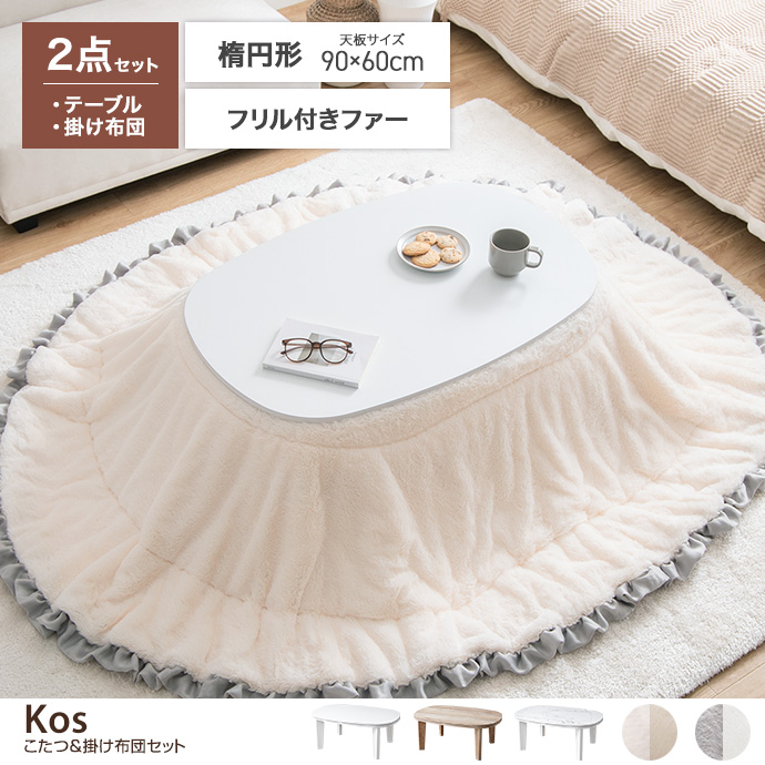 g350042]【楕円形:天板 90cm×60cm】こたつ&掛け布団2点セット こたつ