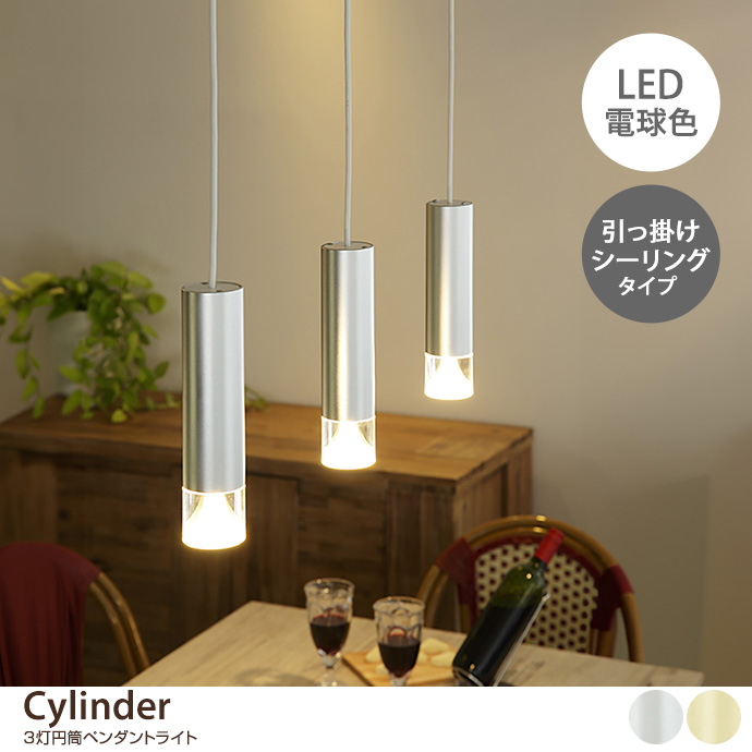 g37323]【幅70cm】CYLINDER 3灯円筒ペンダントライト 引掛けシーリング