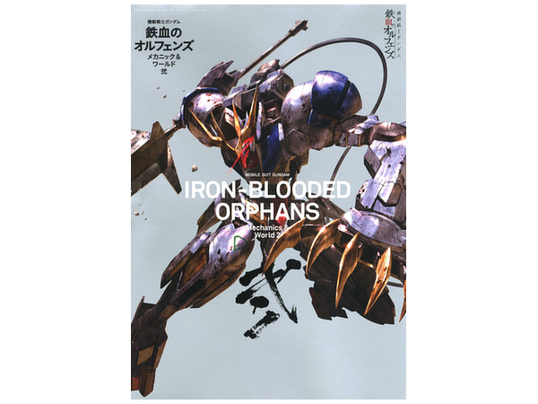 機動戦士ガンダム 鉄血のオルフェンズ メカニック & ワールド Vol.2