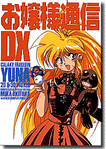 銀河お嬢様伝説ユナ | HLJ.co.jp