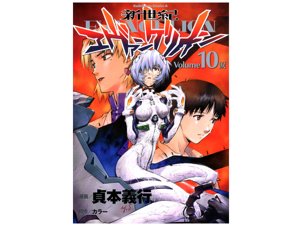 新世紀エヴァンゲリオン 10巻 | HLJ.co.jp