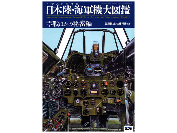 イラストで見る 日本陸海軍機大図鑑 