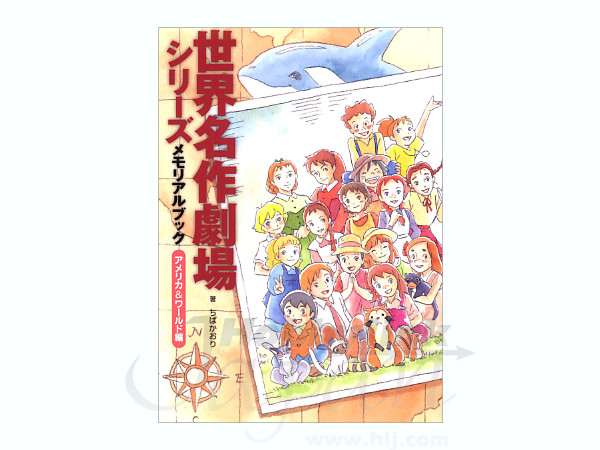 世界名作劇場シリーズ メモリアルブック | HLJ.co.jp