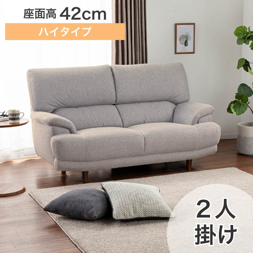 2人掛けソファ デビュー077 座面高42cm BE(2人掛けソファ BE): ソファ