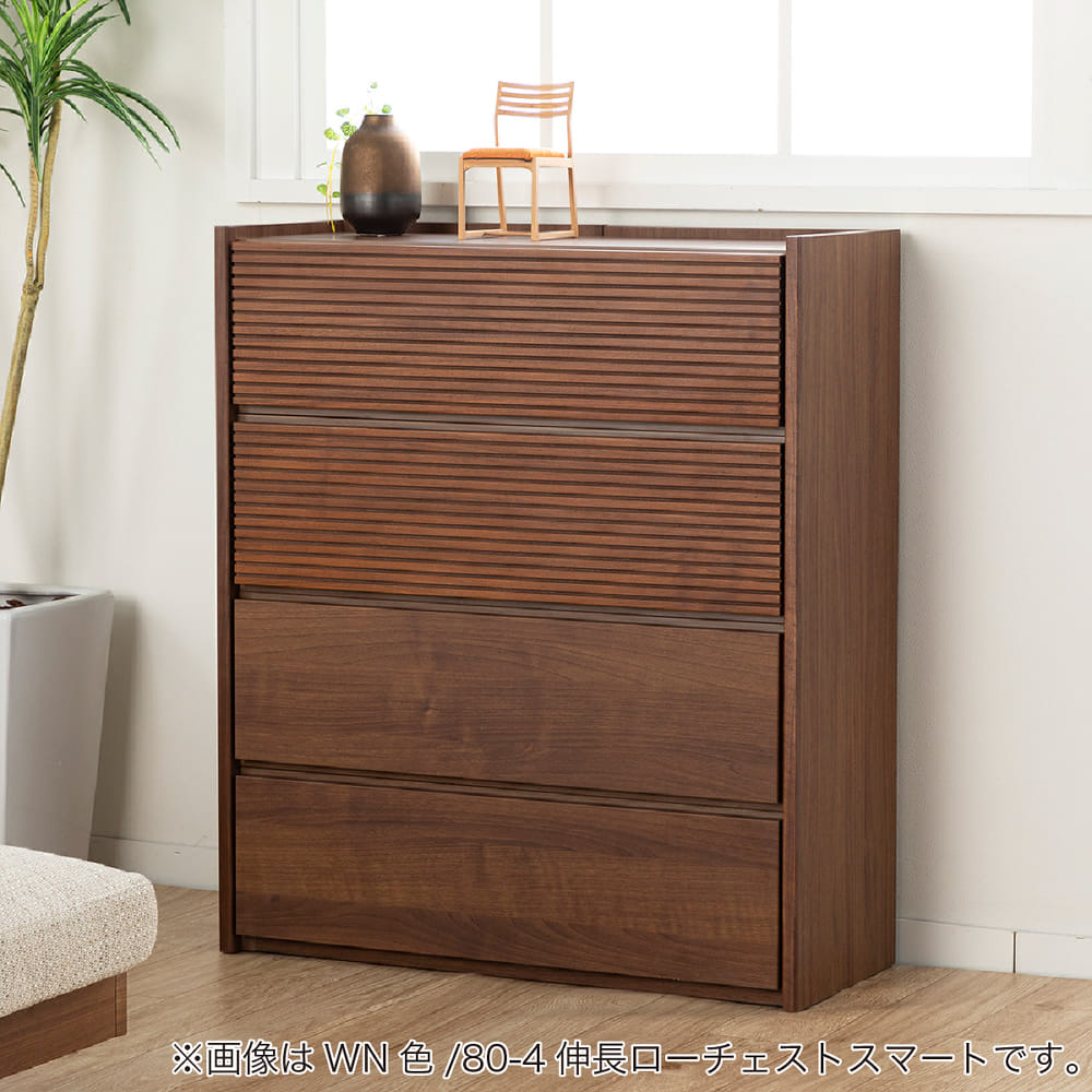 ローチェスト CW80－4伸長LCスマート(幅80-4段 （奥行32cm） 5Y