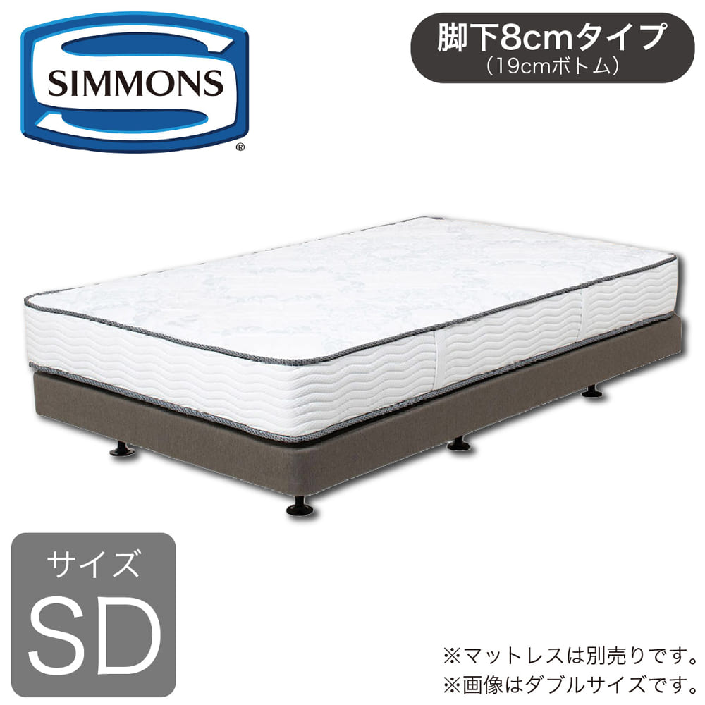 シモンズ］ セミダブルベッドフレーム 共通ボックススプリング19cm