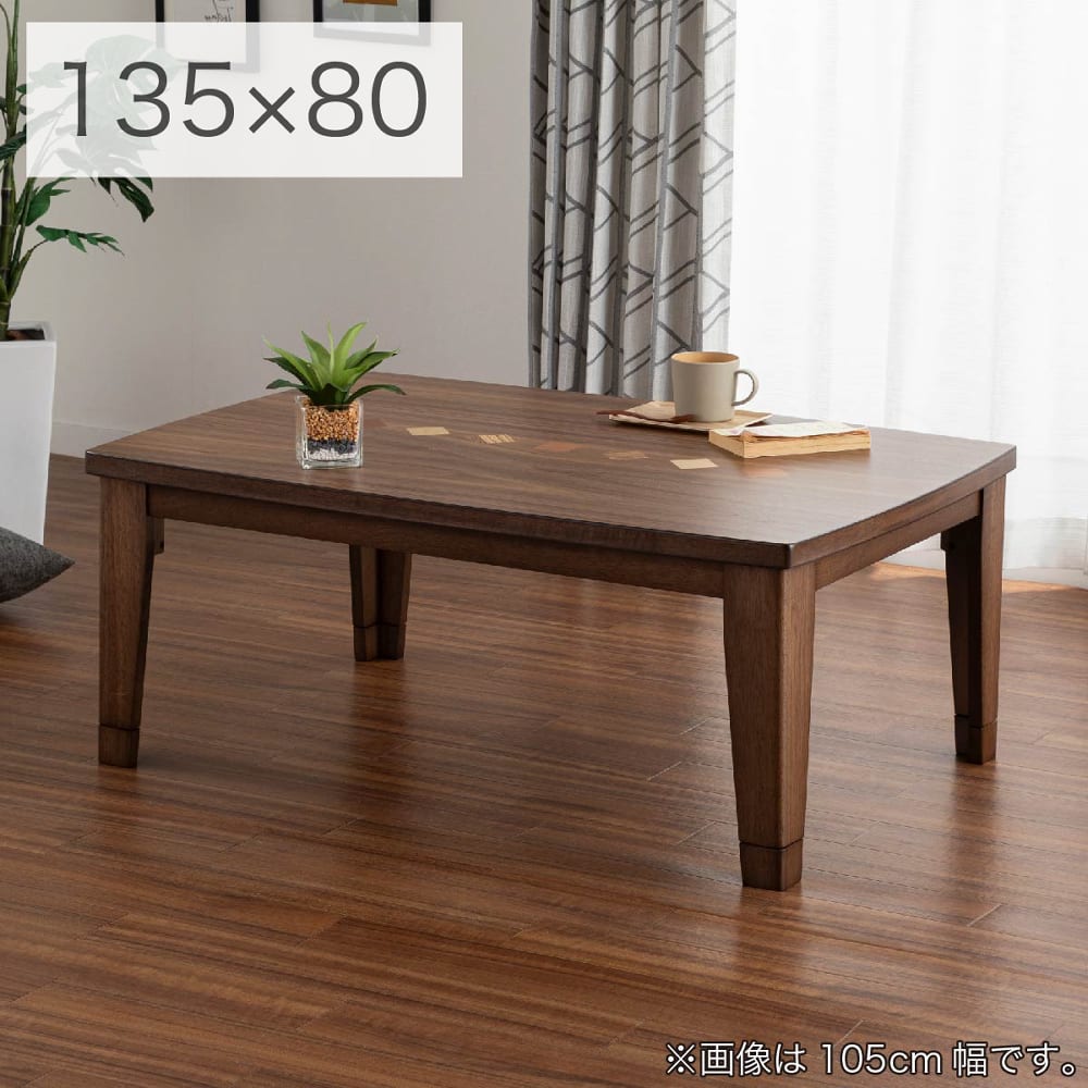 こたつ ビター 135 BR(135幅 5Y）BR): こたつ・ダイニングこたつ