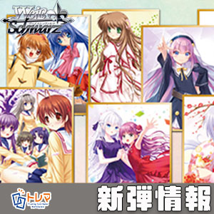 11/7発売】ヴァイスシュヴァルツ「Key 25th Anniversary」シングル