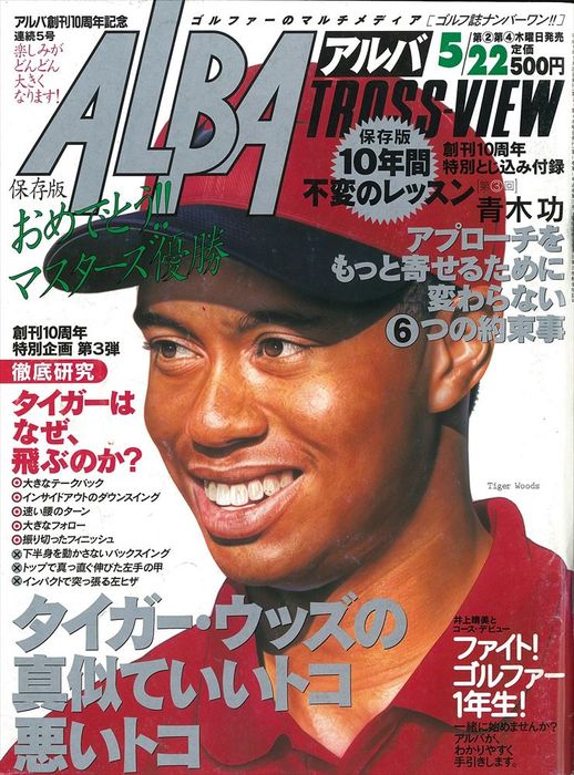 タイガー・ウッズが史上最年少（21歳3カ月）でマスターズを制覇した