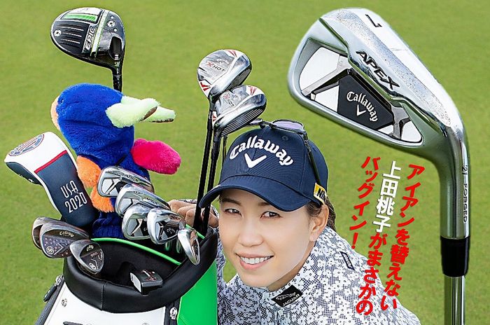 キャロウェイ『APEX』アイアン3機種の識者レポ。「この値段でここまで