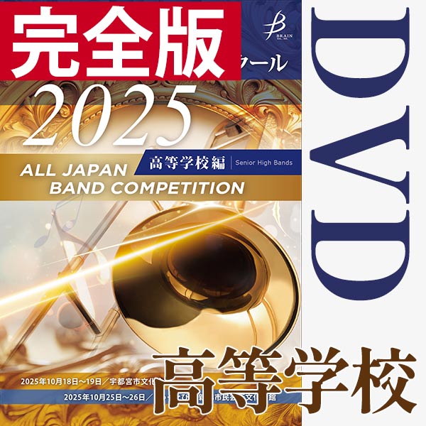 全国大会 完全版｜DVD