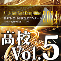 第72回 全日本吹奏楽コンクール 高等学校編 Vol.5