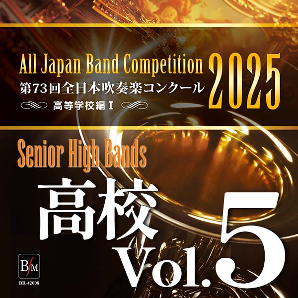 第73回 全日本吹奏楽コンクール 高等学校編 Vol.5