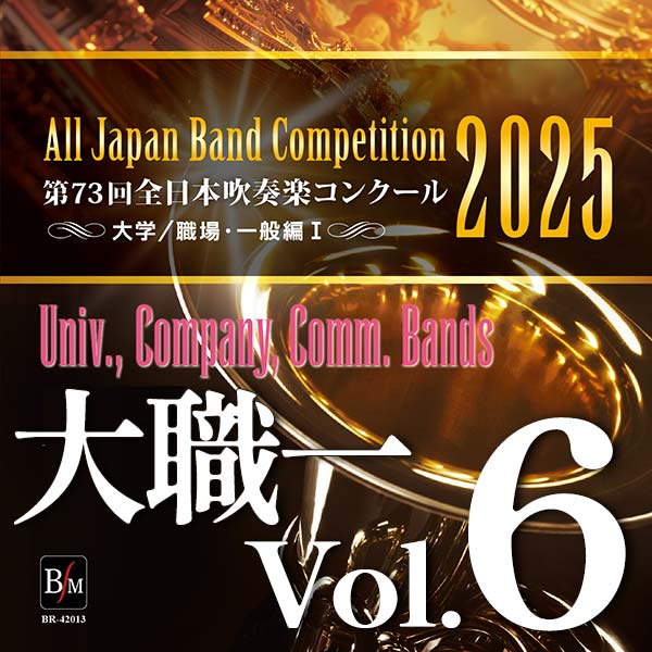 第73回 全日本吹奏楽コンクール 大学／職場・一般編 Vol.2