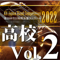 CD-R】第70回 全日本吹奏楽コンクール 高等学校編 Vol.5
