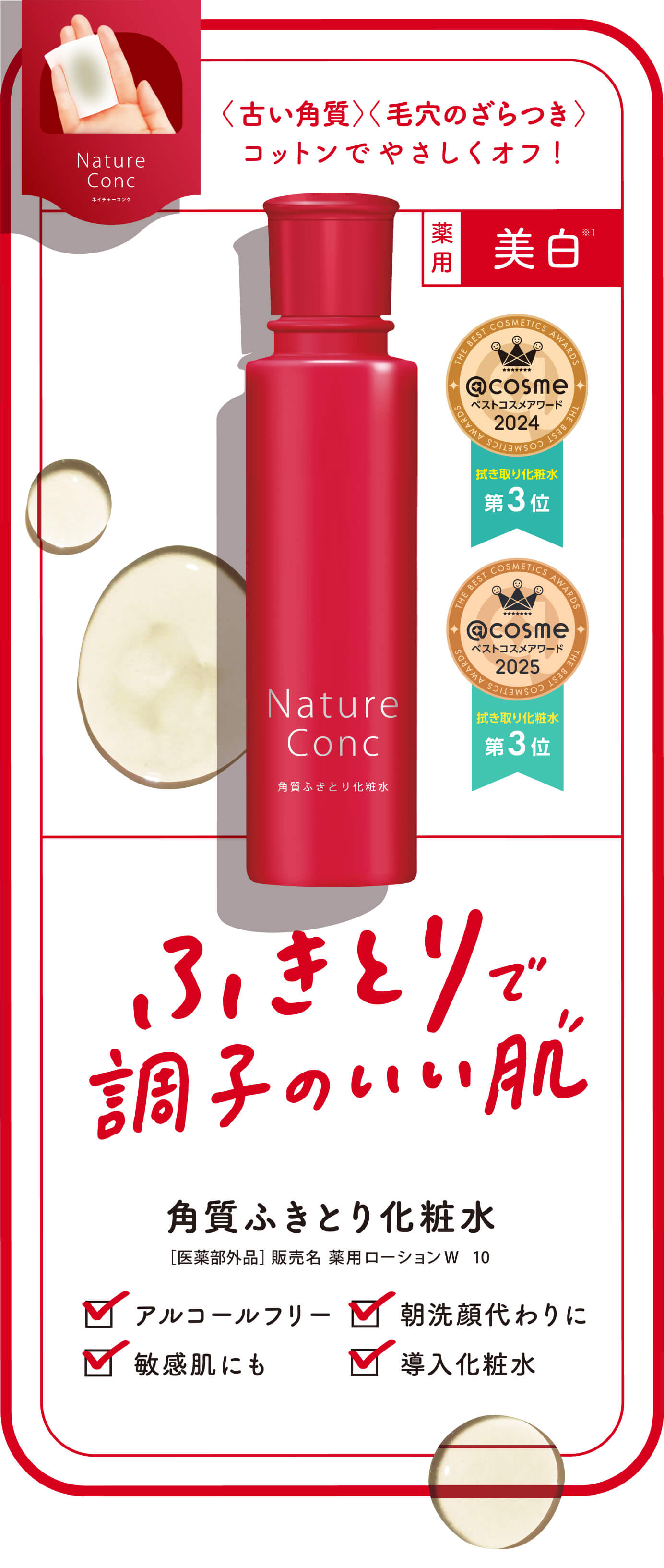拭き取り化粧水(美白・角質ケア成分配合) - ネイチャーコンク| ナリス