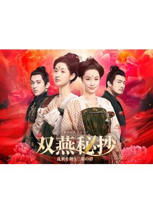 双燕秘抄 乱世を舞う二羽の絆 - ドラマ情報・レビュー・評価・あらすじ
