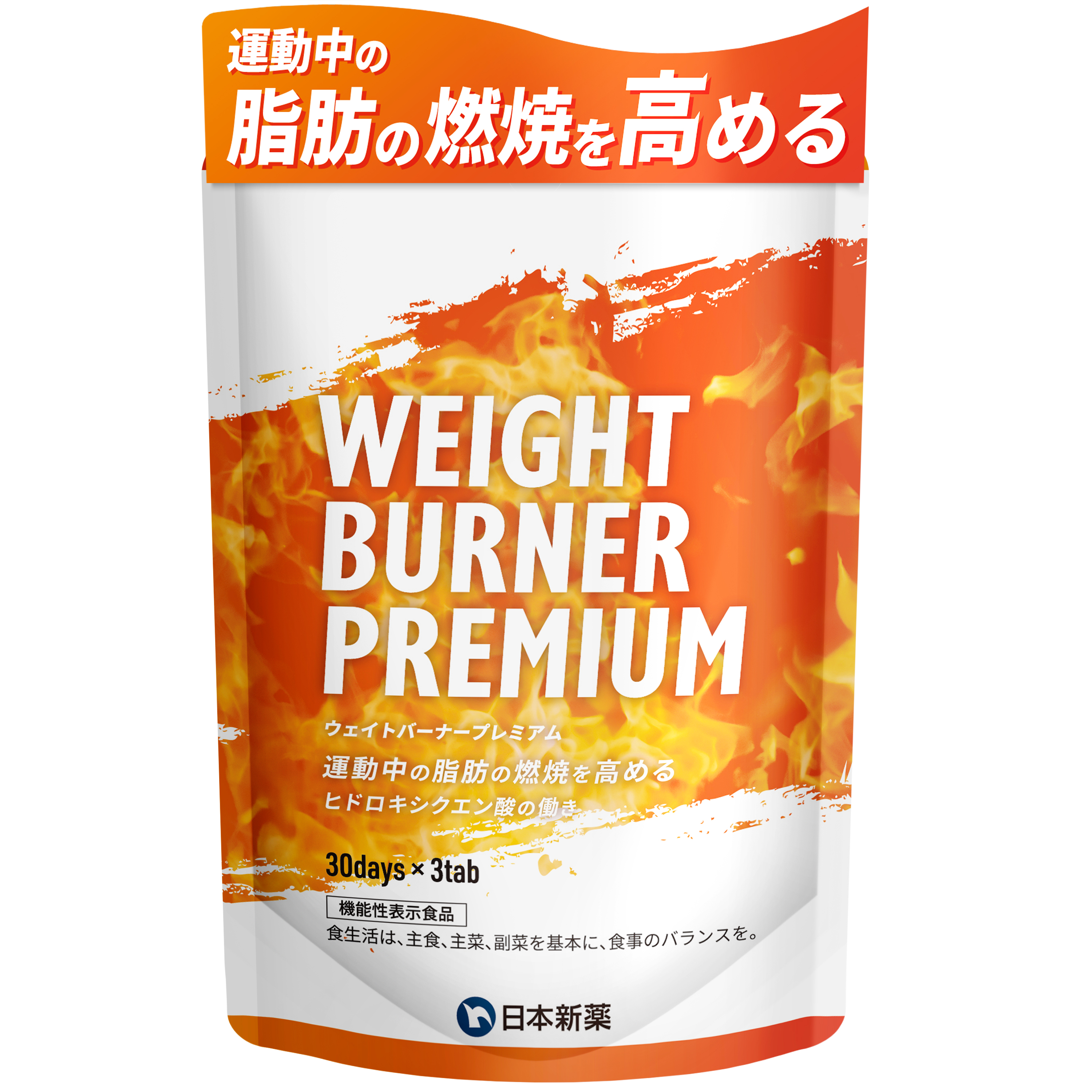日本新薬ヘルスケア公式ショップ｜WEIGHT BURNER PREMIUM（ウェイト