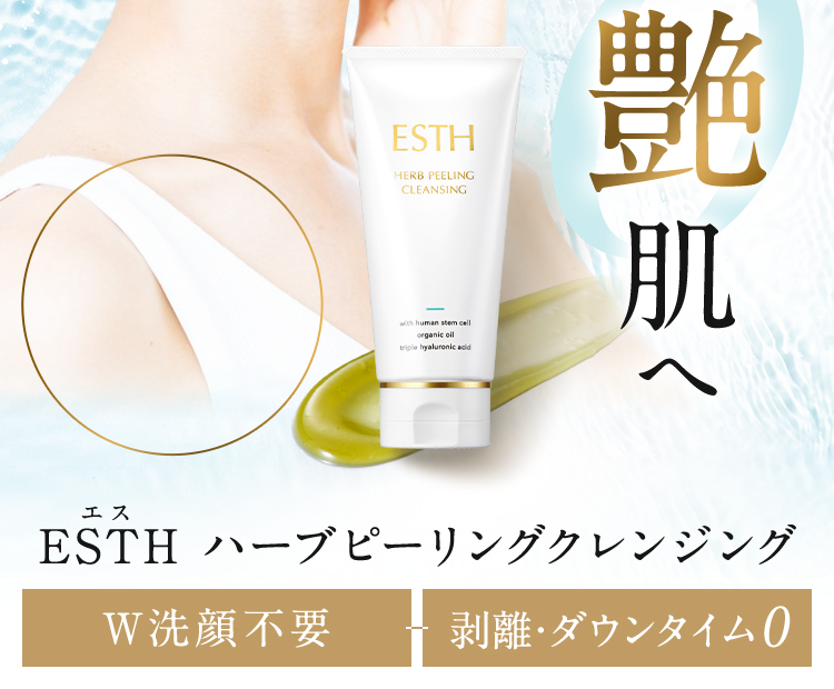 公式通販】ハーブピーリングクレンジングのESTH（エス）