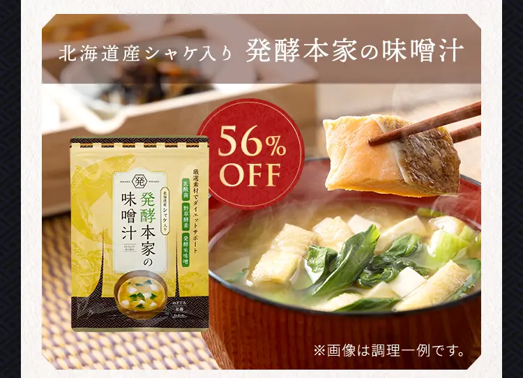 公式】発酵本家の味噌汁