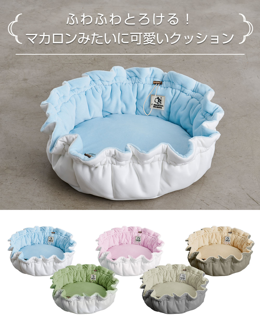 フェア価格】リバーシブル マカロンクッション | ONEKOSAMA OINUSAMA