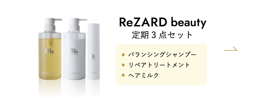 ReZARD beauty シャンプー / トリートメント