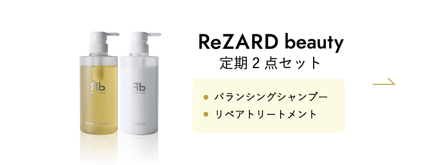 ReZARD beauty シャンプー / トリートメント