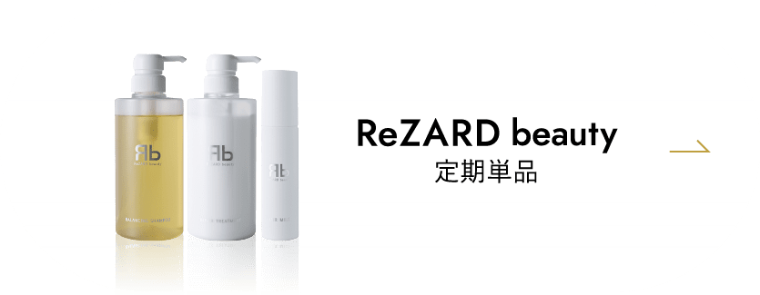 ReZARD beauty シャンプー / トリートメント