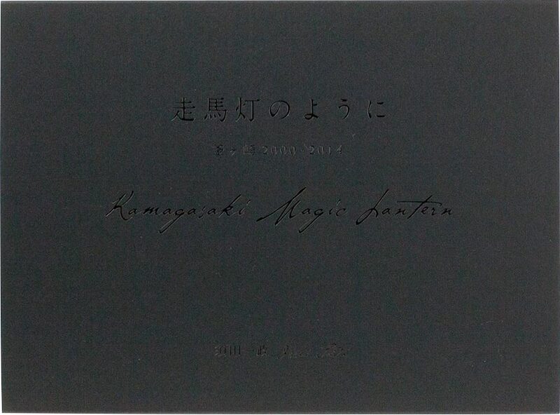 走馬灯のようにー釜ヶ崎2000・2014 - 須田一政| moom bookshop - 藝術