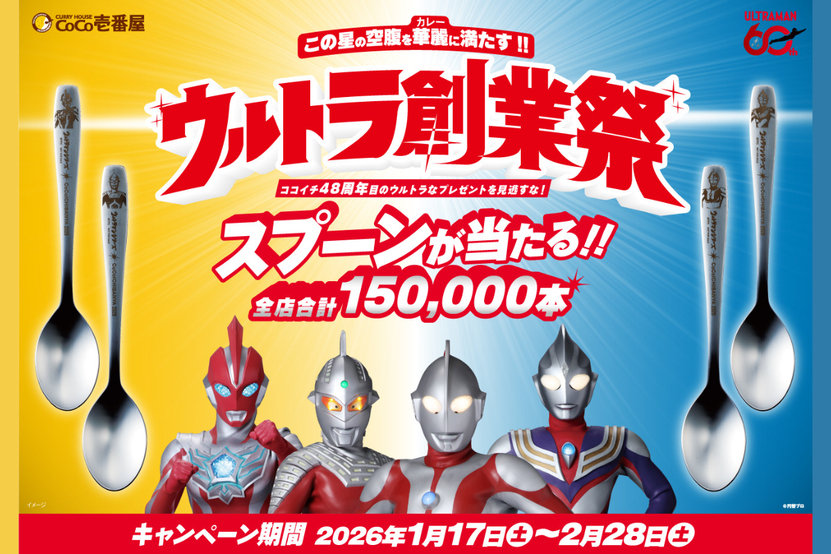 ココイチ】ウルトラマンと特別コラボ！ くじで当たるオリジナル