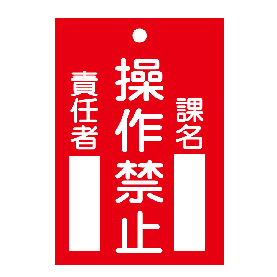 スイッチ関係標識 命札 札－104 操作禁止 085104 | 【ミドリ