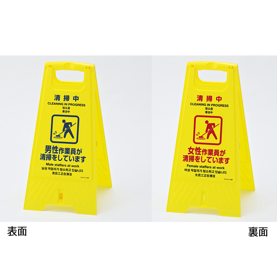 フロアスタンド フロアサイン－402 清掃中 337402 | 【ミドリ