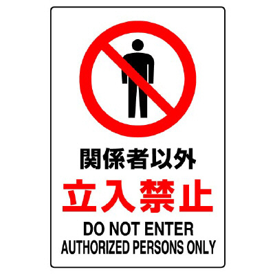 JIS規格標識 802－021A 関係者以外立入禁止 | 【ミドリ安全