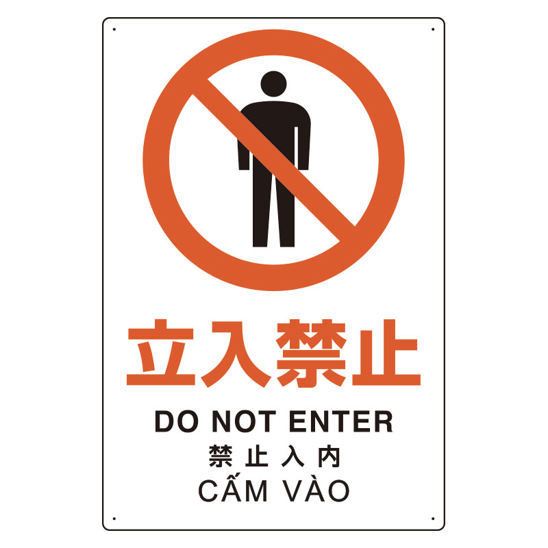 プラスチック削減標識 364－02 立入禁止 | 【ミドリ安全】公式通販