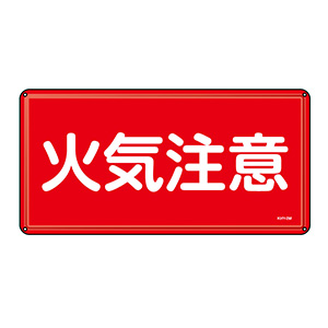 危険物標識 KHY－1M 火気厳禁 055101 | 【ミドリ安全】公式通販