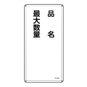 危険物標識 KHT－32M 少量危険物貯蔵取扱所 053132